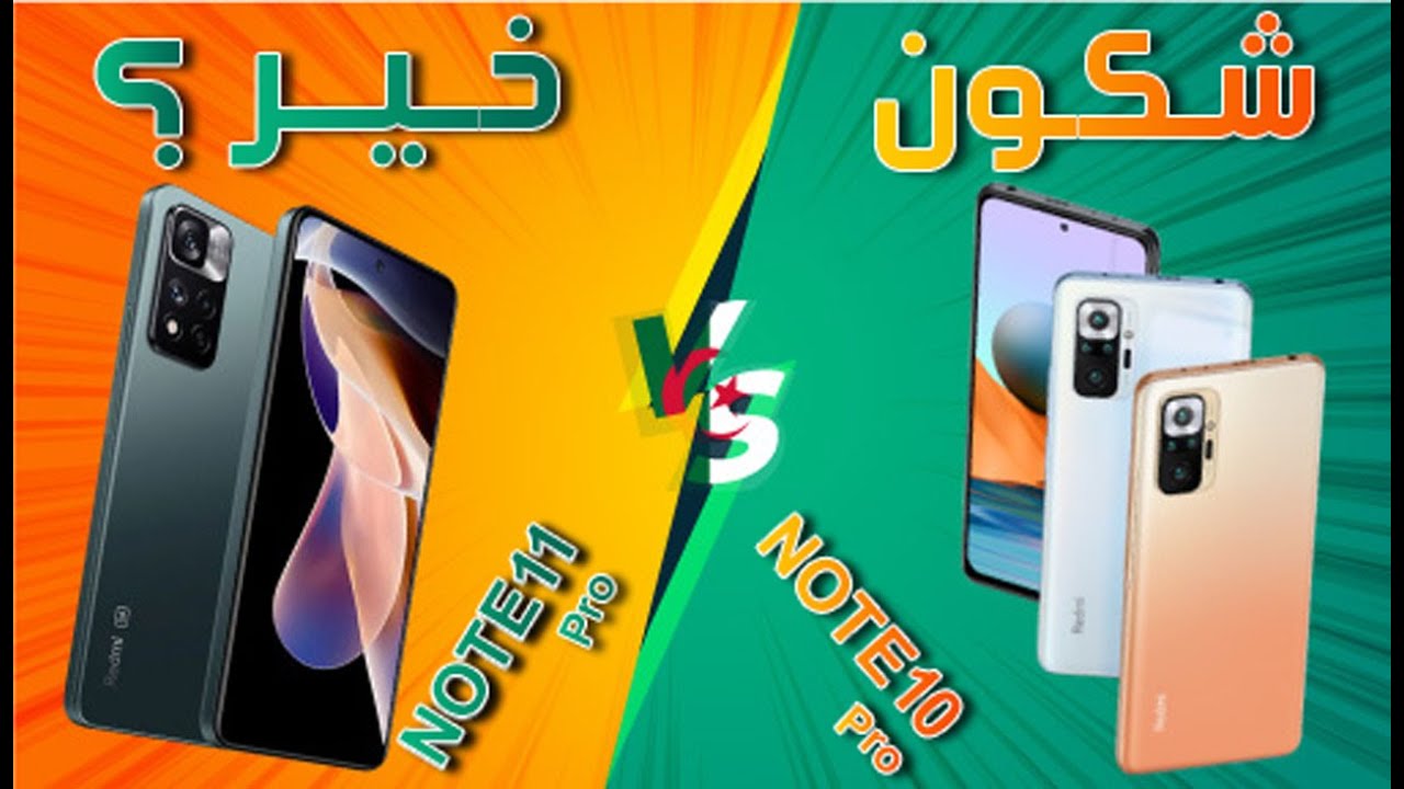 أقوى مقارنة بين Redmi Note 11 Pro و Redmi Note 10 Pro في الجزائر 2022