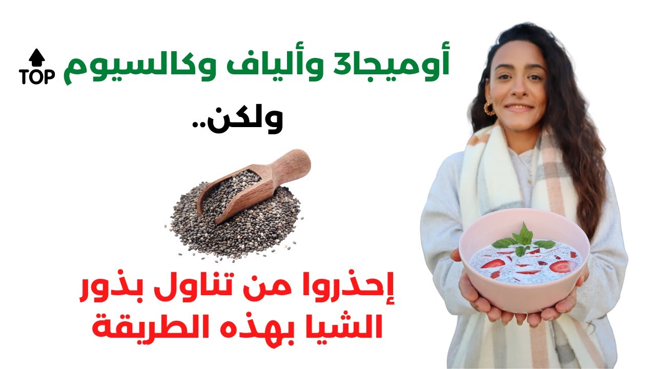 بذور الشيا / كنز من الفوائد / وخطر مهدد للحياة لو استخدمناها غلط