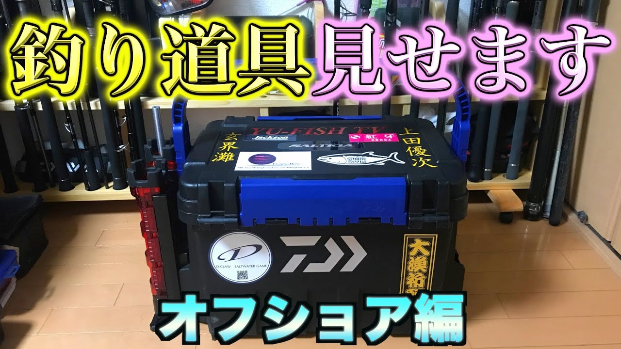 【道具紹介】オフショアBOX初お披露目！