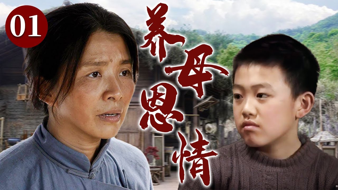【精选电视剧】养母恩情 01 | 善良寡母不忍目睹可怜弃婴，她克服贫困与艰辛终将弃婴儿子抚养成人，用无私母爱温暖守护孩子一生