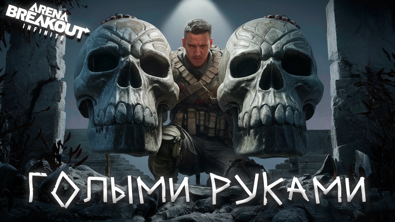 ДВОИХ ГОЛЫМИ РУКАМИ | Arena breakout: infinite Recrent