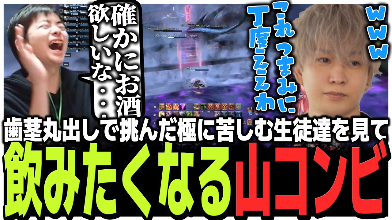 歯茎丸出しで挑んだ極リヴァイアサンに苦しむ生徒達を見てお酒が欲しくなるメンター山山コンビ【FF14 the k4sen】