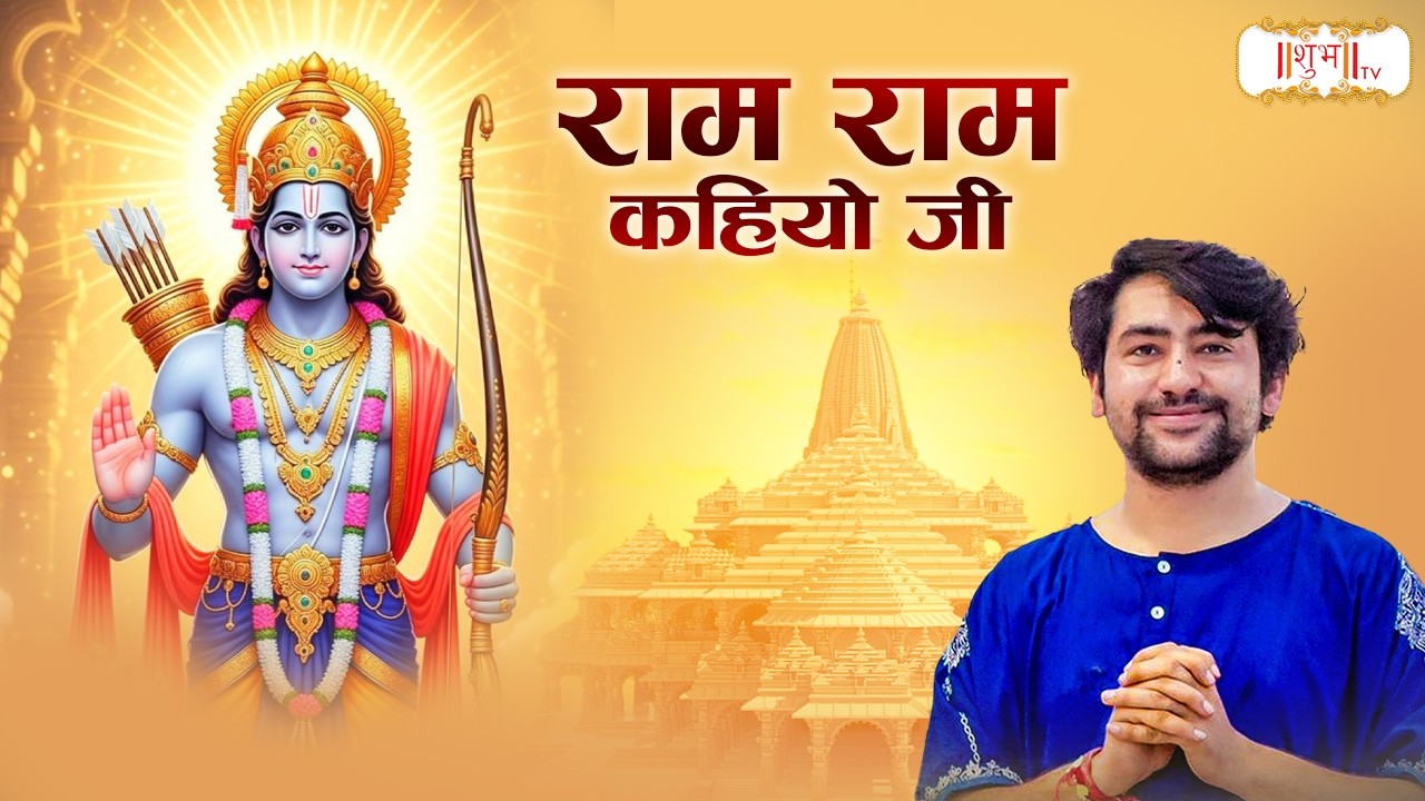 राम राम कहियो जी | Bageshwar Dham Sarkar Ke Bhajan | Latest Ram Bhajan | Shubh Tv