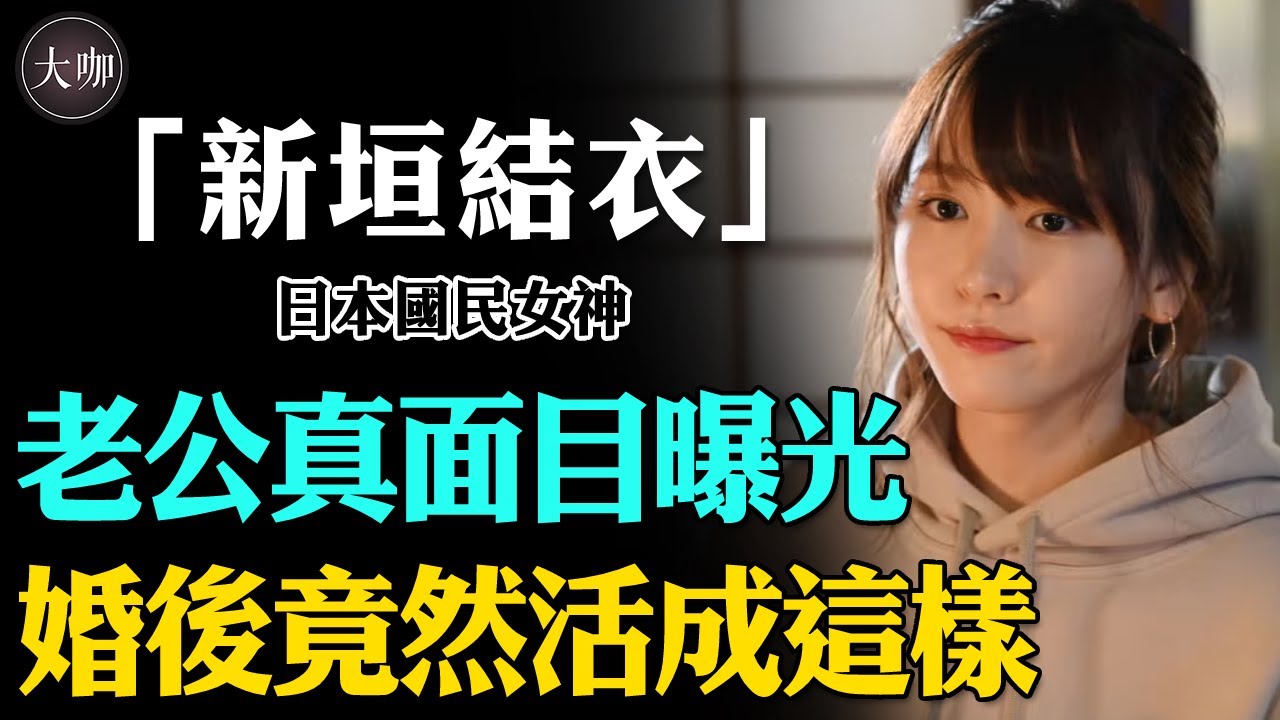 &ldquo;國民老婆&rdquo;新垣結衣：嫁給暗戀自己10年的男人，一夜讓萬千少男心碎，婚後三年近況曝光惹人驚！#新垣結衣#星野源#日本女優#大咖Studio