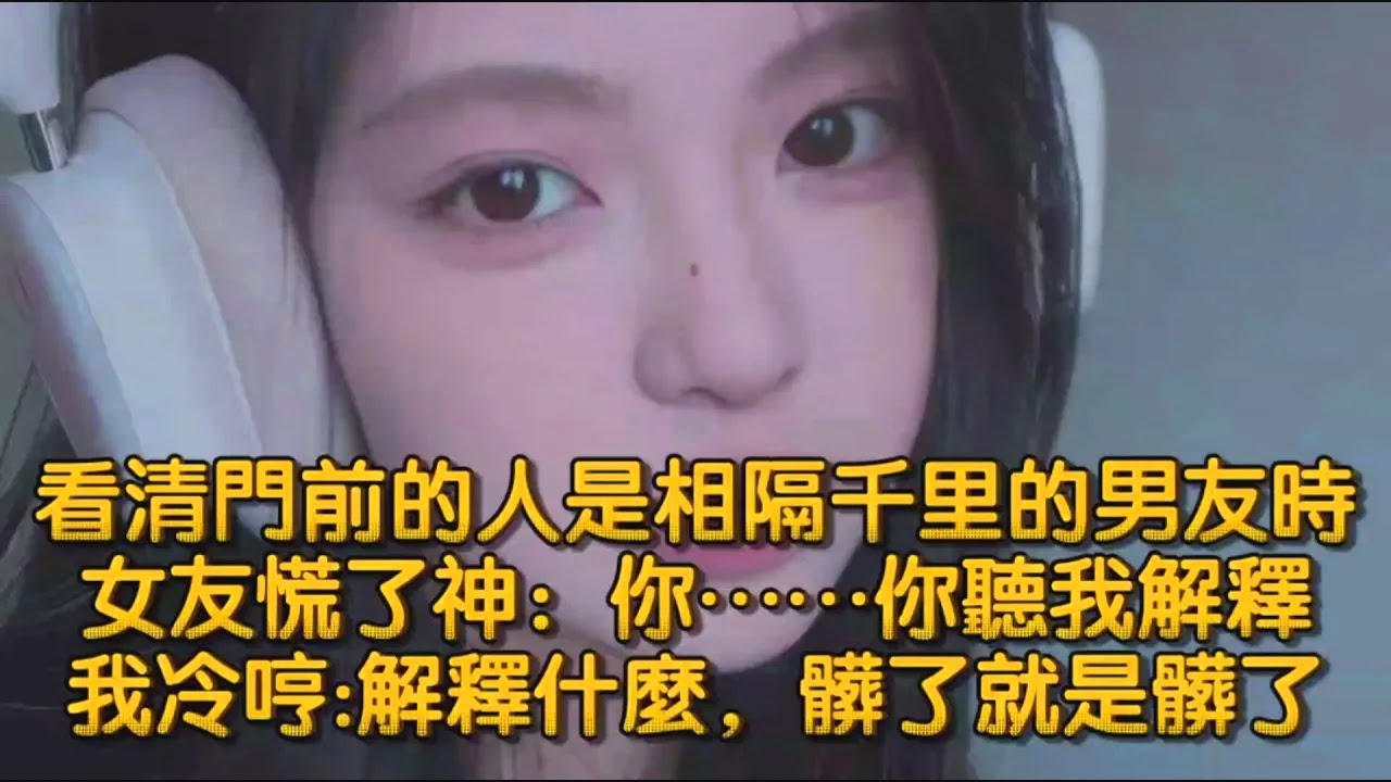 看清門前的人是相隔千里的男友時，女友慌了神：你……你聽我解釋，我冷哼解釋什麼，髒了就是髒了