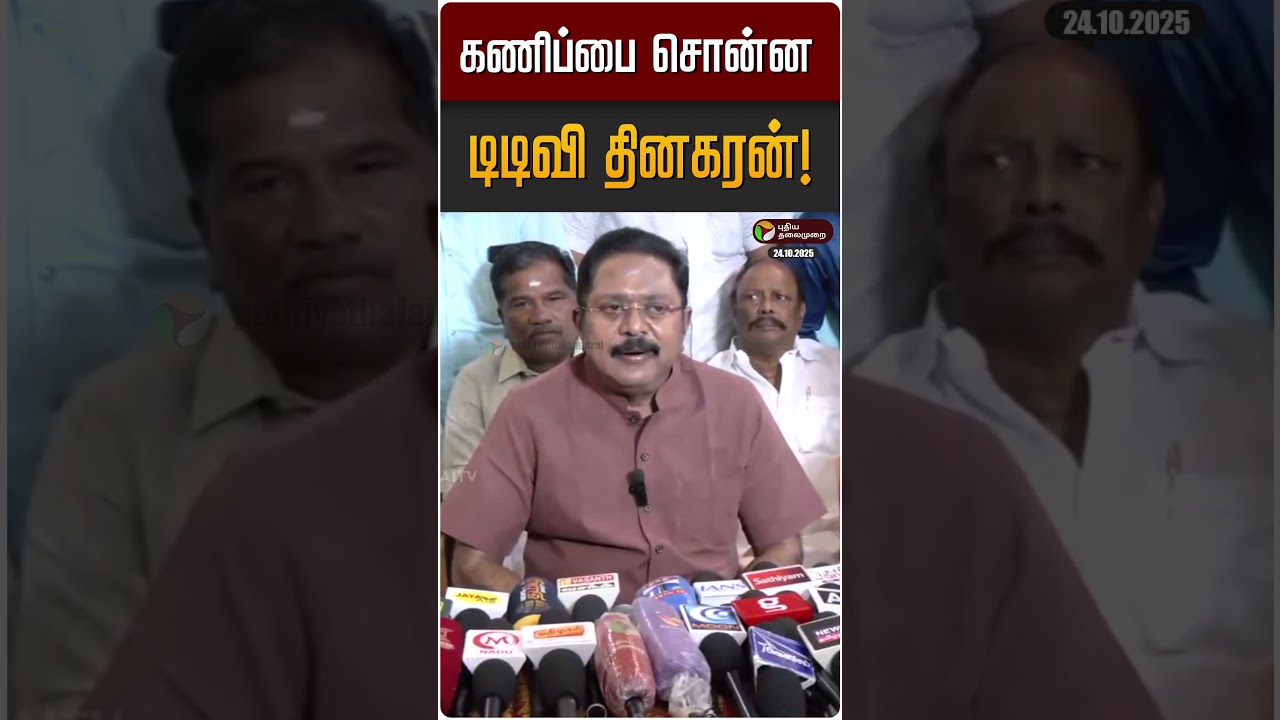கணிப்பை சொன்ன டிடிவி தினகரன்! | TTV Dinakaran | TVK Vijay