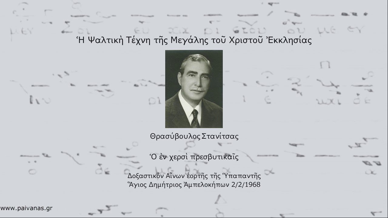 Ο εν χερσί Δοξαστικό Υπαπαντής Στανίτσας / Thrasyvoulos Stanitsas 1968
