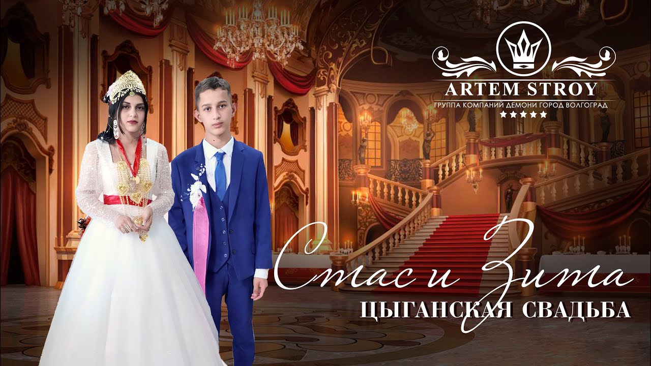 ЦЫГАНСКАЯ  СВАДЬБА  СТАС И ЗИТА