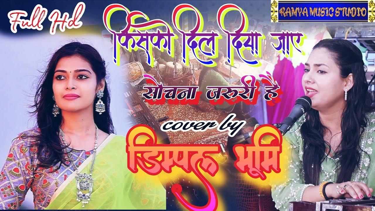 Kisko dil diya jaye sochna jaruri hai ! Dimple bhumi!किसको दिल दिया जाए सोचना जरूरी है ! डिम्पल भूमि