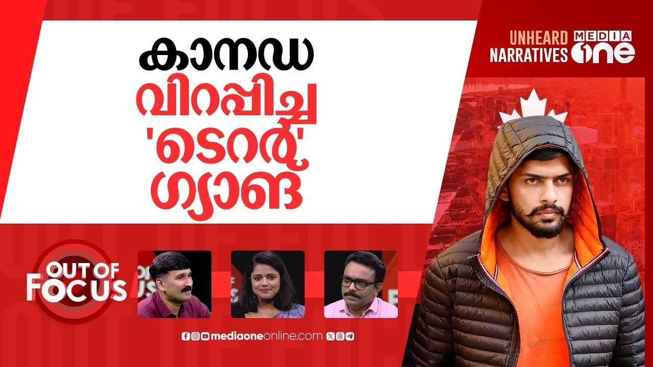 ബിഷ്ണോയ്‍യുടെ തല-യെടുക്കുമോ? | Canada lists Lawrence Bishnoi gang as terrorist entity | Out Of Focus