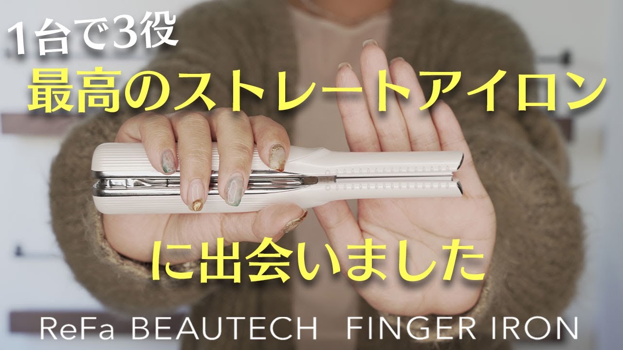 Refaフィンガーアイロンレビュー！おすすめできるメリットがたくさんありました！