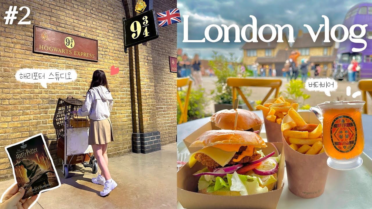 런던여행🇬🇧 #2 해리포터 스튜디오 200% 즐기기❤️‍🔥 타워브릿지 뷰 보면서 파이브가이즈 먹기🍔🍟 해리포터 스튜디오 가는 법, 기념품 언박싱✨ 유럽여행 브이로그