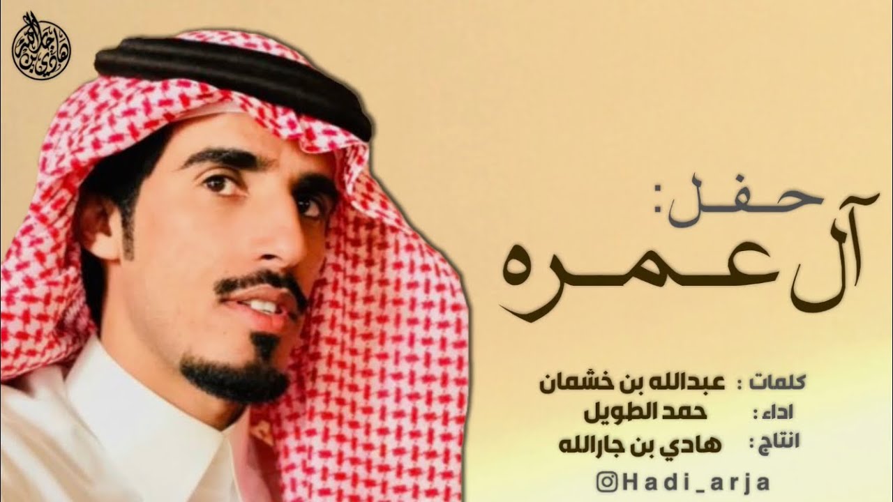شيلة حفل ال عمره ، العجمان ال شامر ال عمره - كلمات : عبدالله بن خشمان - اداء : حمد الطويل #يام
