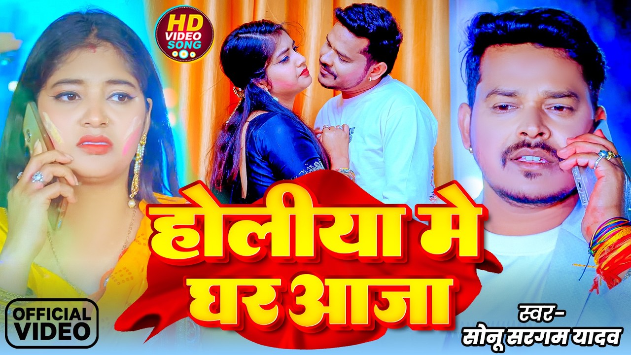 #Video | होलिया में घरआजा |#Sonu Sargam Yadav | Holiya Me Ghar Aaja | New Bhojpuri Sad Holi 2026