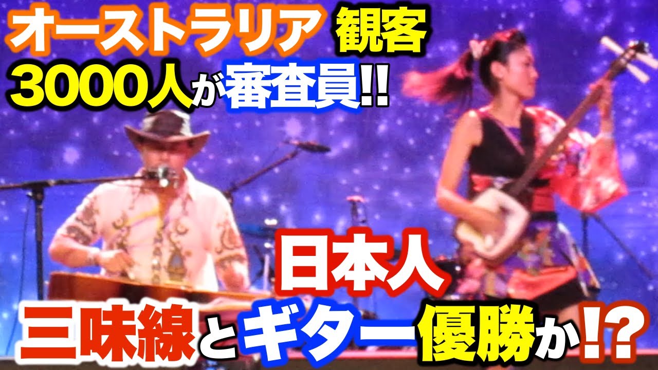 (津軽三味線＆ギター）オーストラリア３千人観客大熱狂＆大歓喜！日本人コンビ優勝なるか？George & Noriko - Festival's competitive song competition