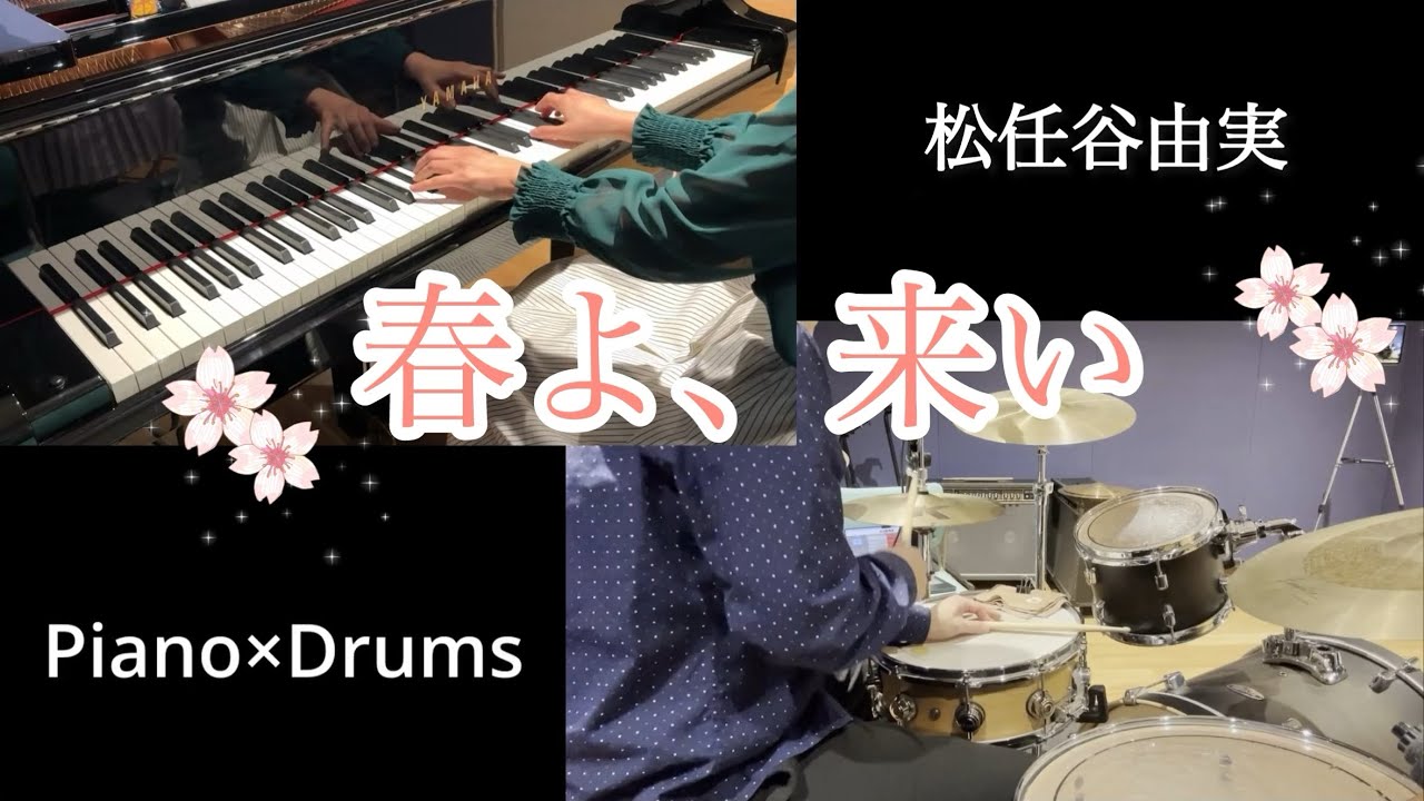 春よ、来い/松任谷由実