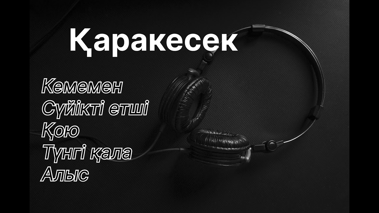 Қаракесек әндері. ӘДЕМІ ӘНДЕР ЖИНАҒЫ. Хит песни.