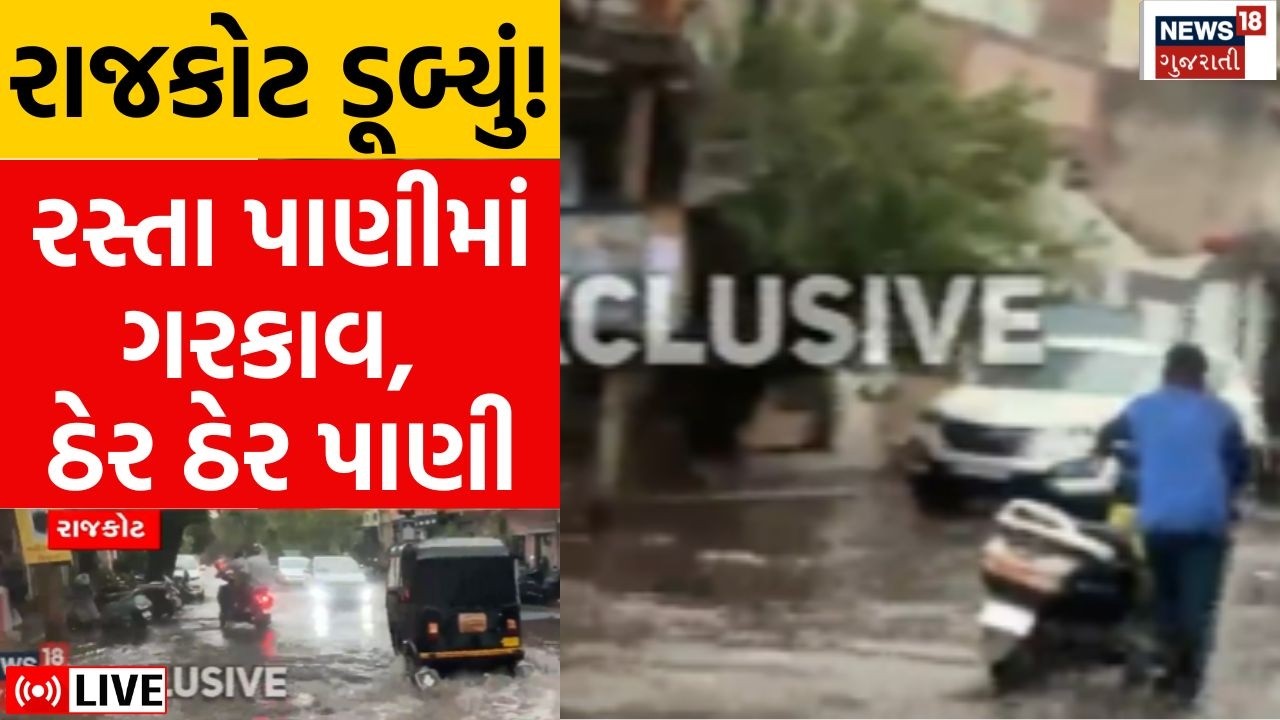 Rajkot City Rain Live | ધોધમાર વરસાદ સાથે કરા પડતા ચોમાસા જેવો માહોલ સર્જાયો | Water Logging | News
