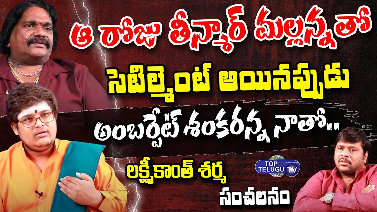 Lakshmi Kantha Sharma Sensational About His Relation With Amberpet Shankar Anna | Top Telugu TV