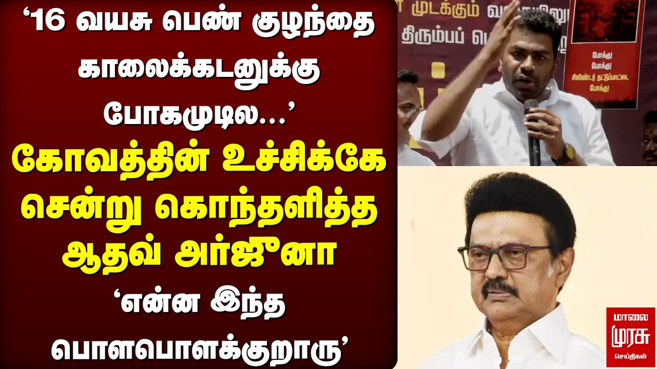 விஜய்யை பற்றி ஓப்பனாக பேசிய ஆதவ் அர்ஜுனா | Aadhav Arjuna | TVK Vijay