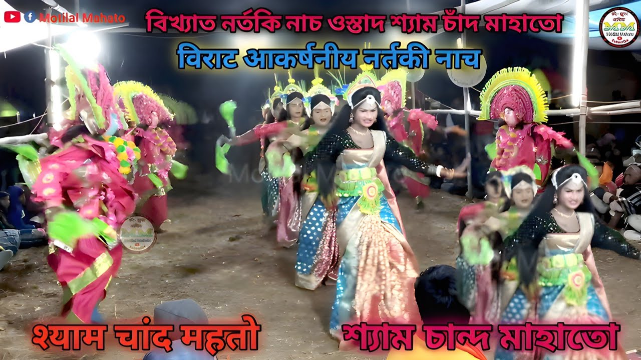 শ্যাম চান্দ মাহাতোর নর্তকী নৃত্যনাট্য!!श्याम चांद महतो का नर्तकी नाच!!Shyam Chand Mahato Chhau Nach 