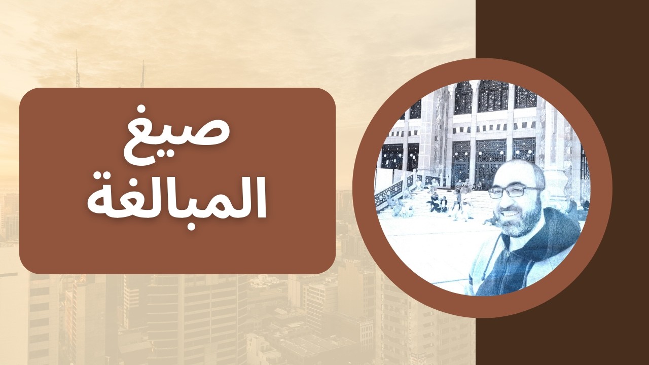 صيغ المبالغة