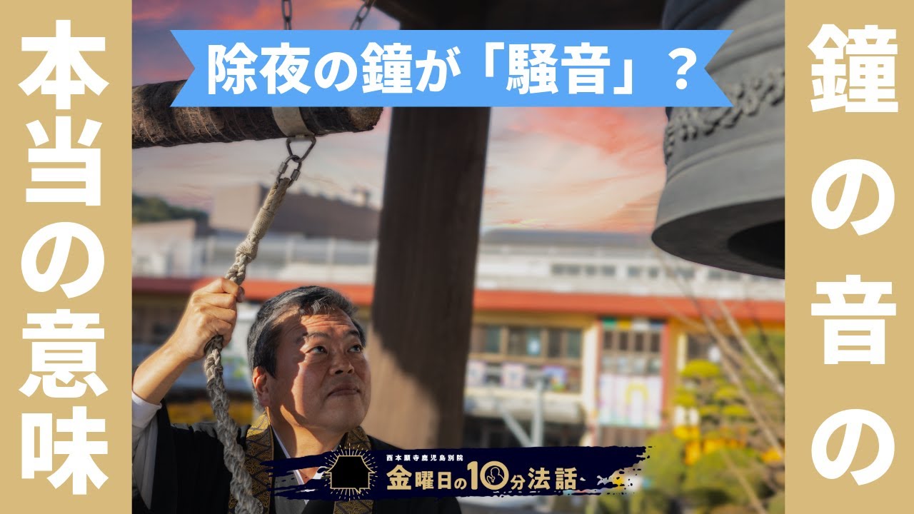鐘の音の本当の意味【除夜の鐘が騒音？】〜金曜日の10分法話Vol.141〜