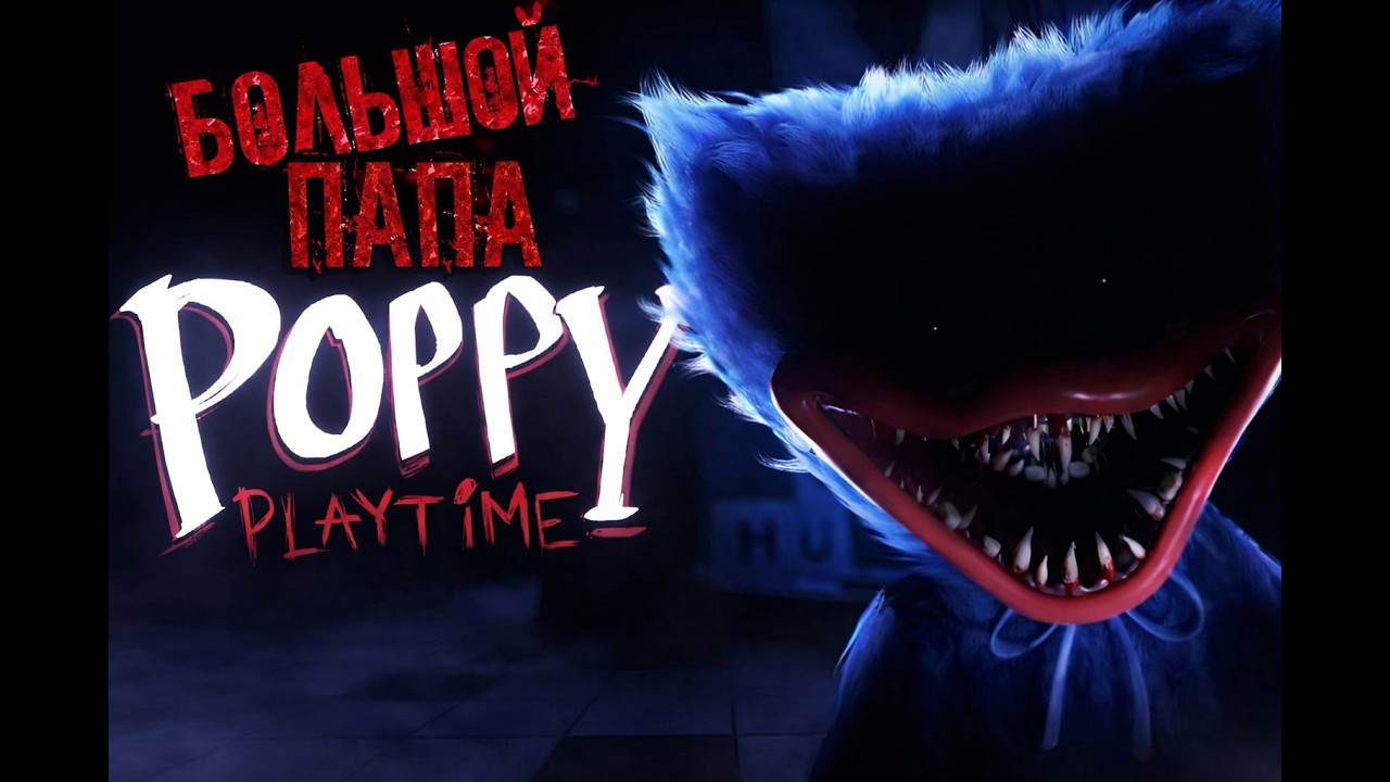 Играем в Poppy Playtime chapter 1, ностальгируем