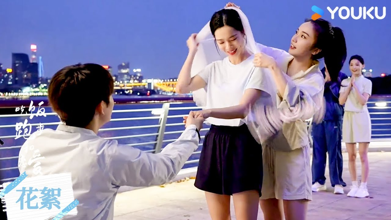 【花絮】不一般的跑步求婚🤣| 吃飯跑步和戀愛 Eat Run Love | 陳飛宇直球追愛莊達菲 | 陳飛宇 / 莊達菲 | 都市 愛情 | 優酷台灣 YOUKU TAIWAN