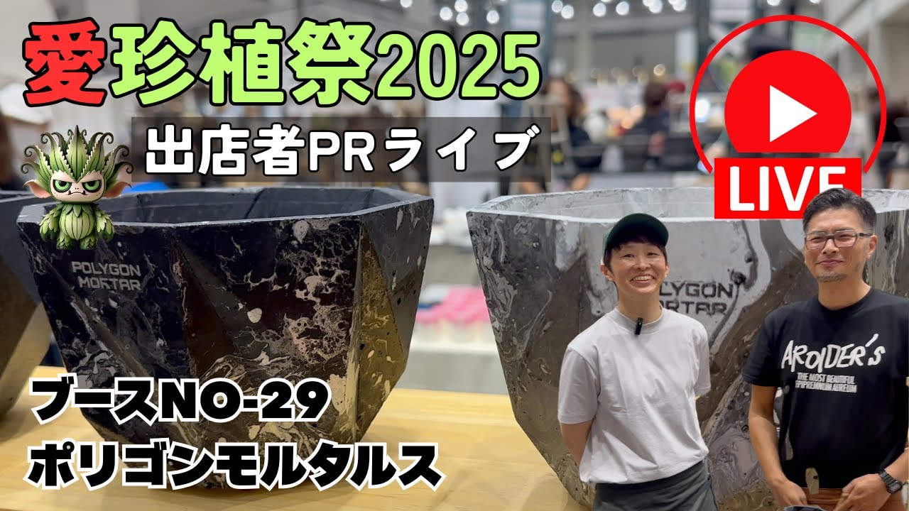 浅岡園芸のポトス革命チャンネル がライブ配信中！