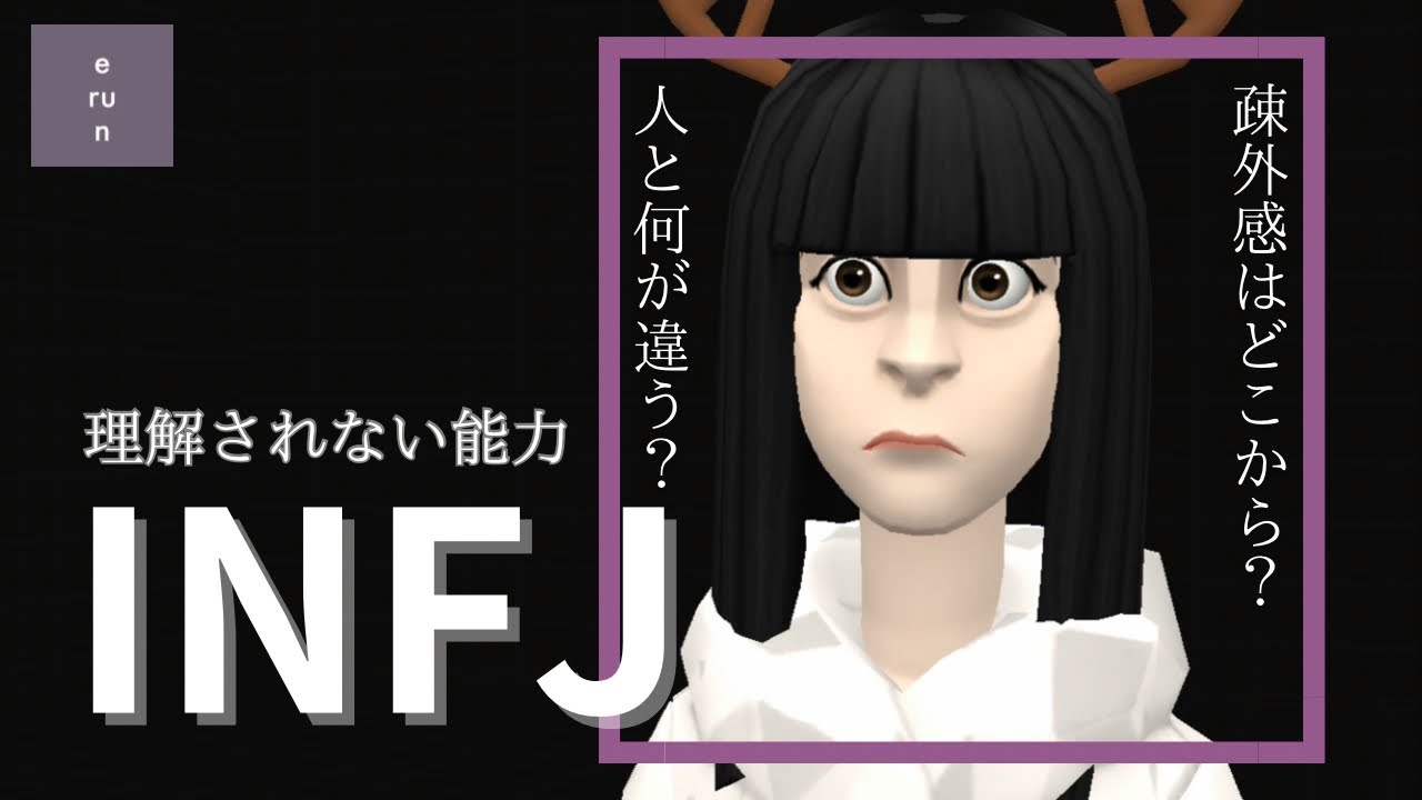 【INFJ】疎外感はどこから❔虚しさの原因は❔INFJの理解されない能力について考察
