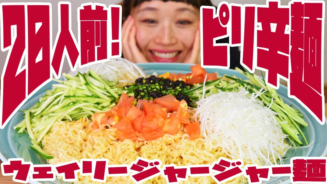 【大食い】20人前！推定総量6㎏超！辛旨♡台湾の維力炸醤麺食べるよ！【ロシアン佐藤 RussianSato】