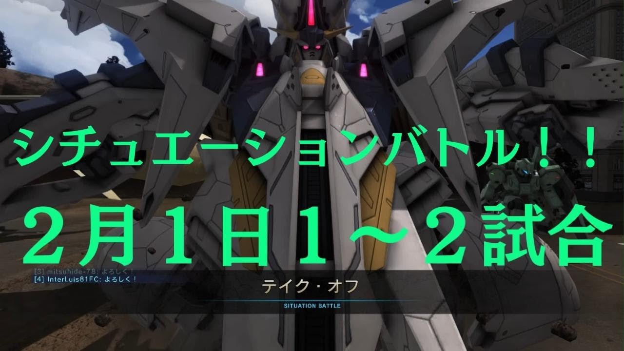 【バトオペ２】シチュエーションバトル！！全２試合