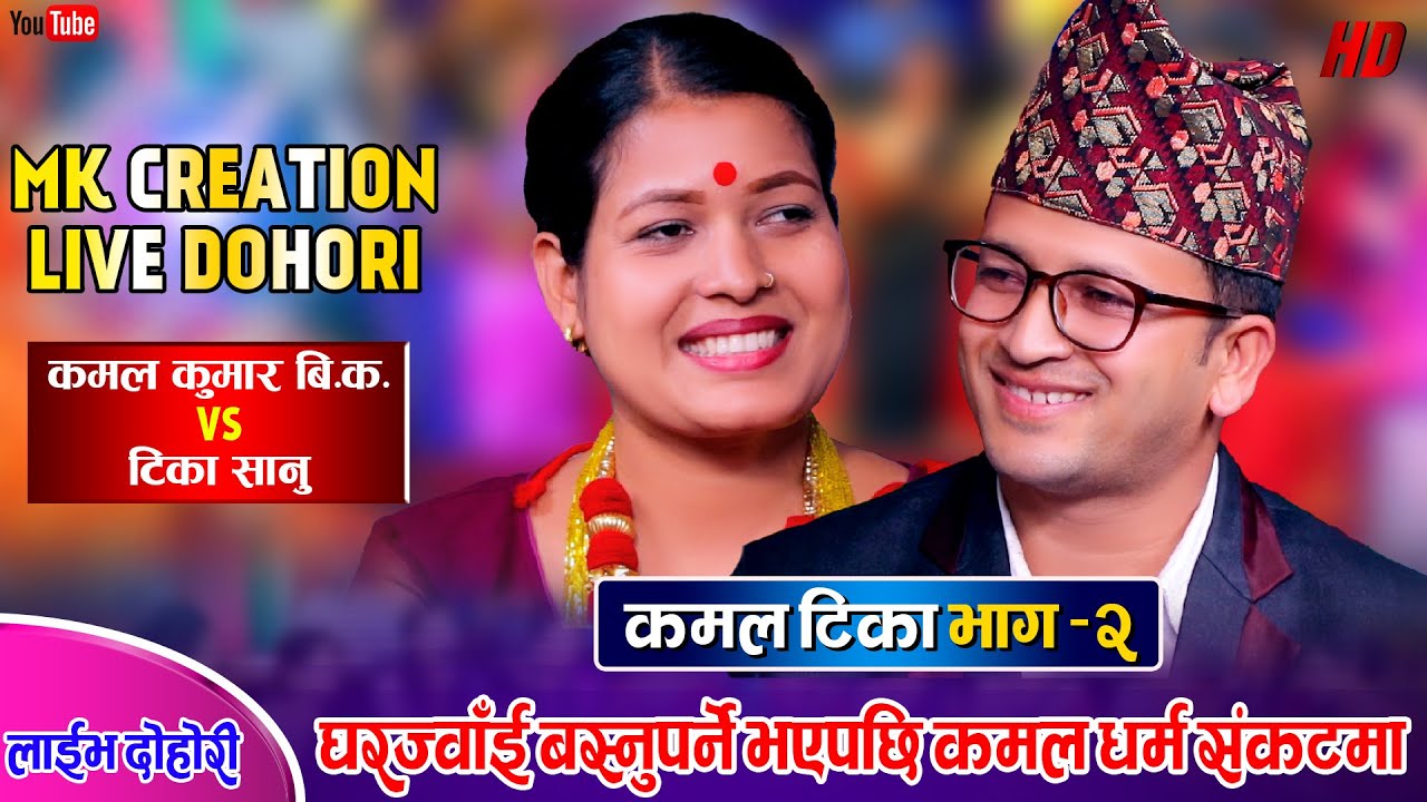 के कमल घर ज्वाई बस्लान त ?  | Kamal Kumar Bk  Vs Tika  Sanu  | MK Creation  Live Dohori 2079