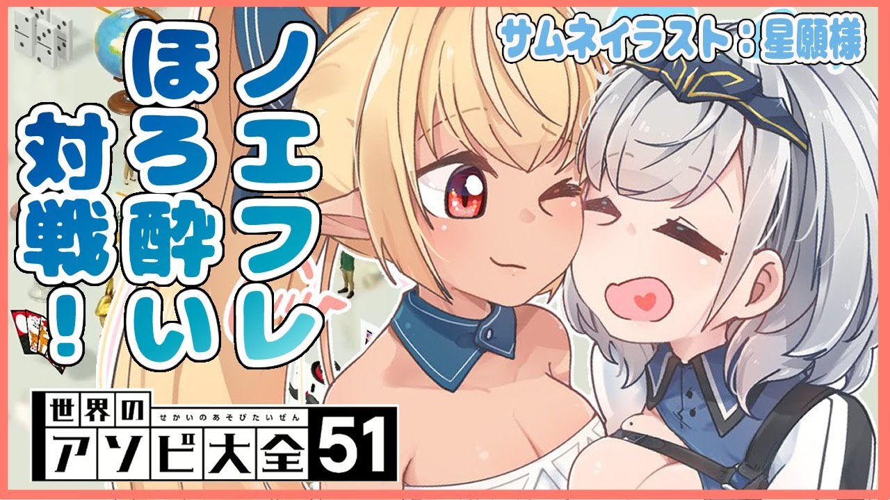 【#ノエフレオフコラボ】ほろ酔いお姉さんがワイワイ遊んじゃうゾ🔥【白銀ノエル/不知火フレア】