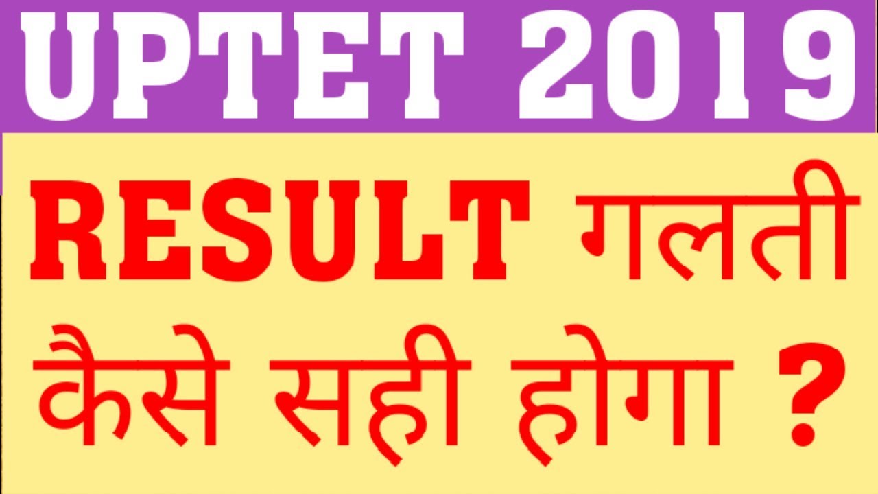 UPTET 2019 RESULT MISTAKES | UPTET 2019 DOB MISTAKE IN RESULT | UPTET 2019 CORRECTION