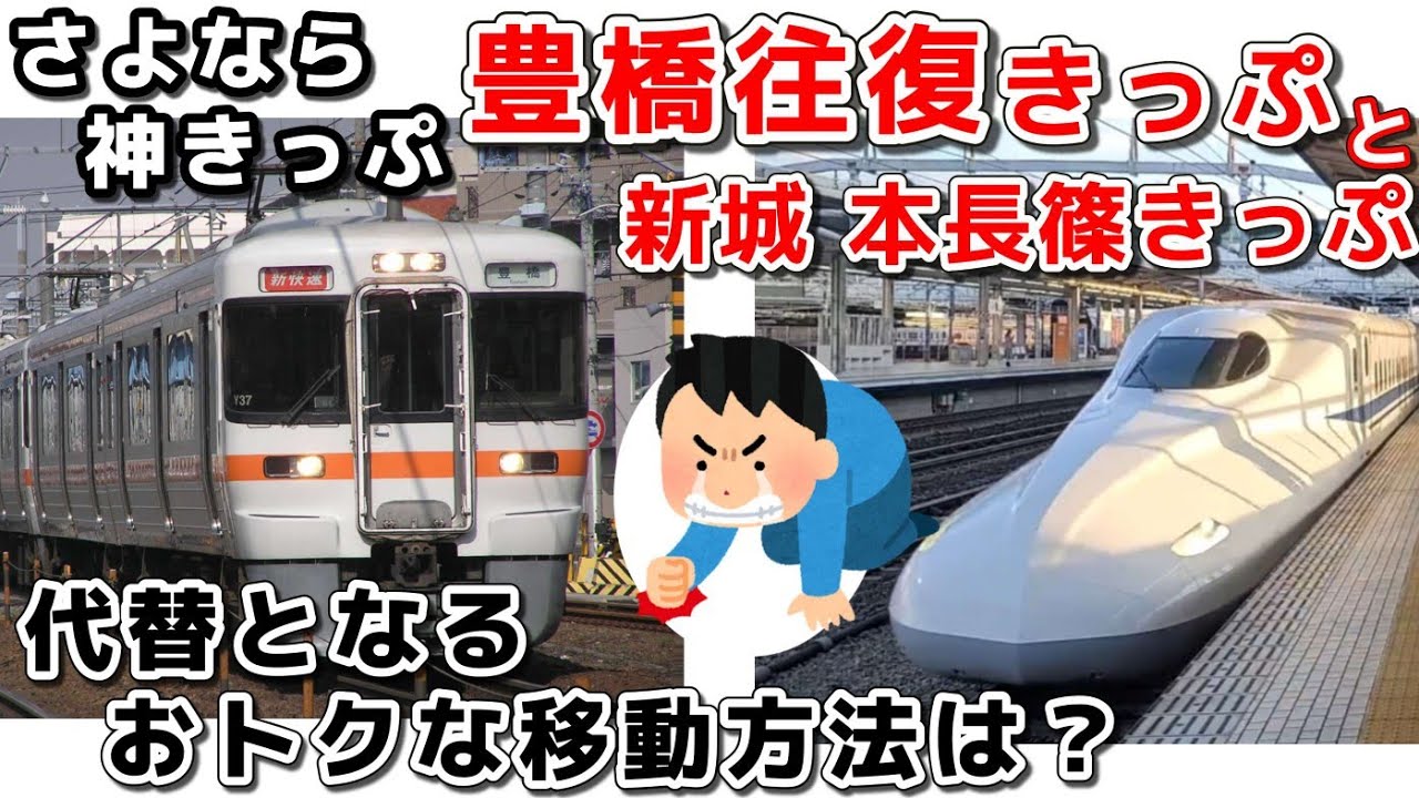 さよなら豊橋往復きっぷ　代わりとなるオトクな移動手段は？　新城 本長篠往復きっぷも