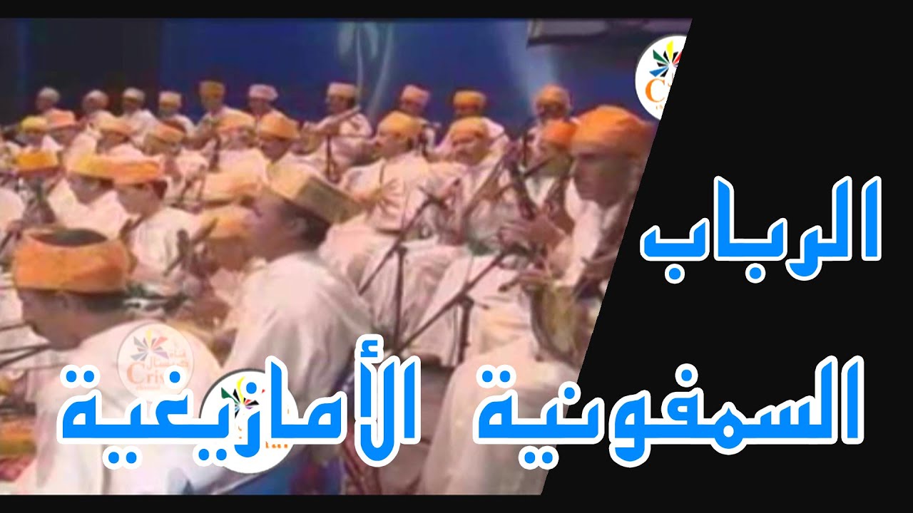 السمفونية الأمازيغية الرباب مع الدامو