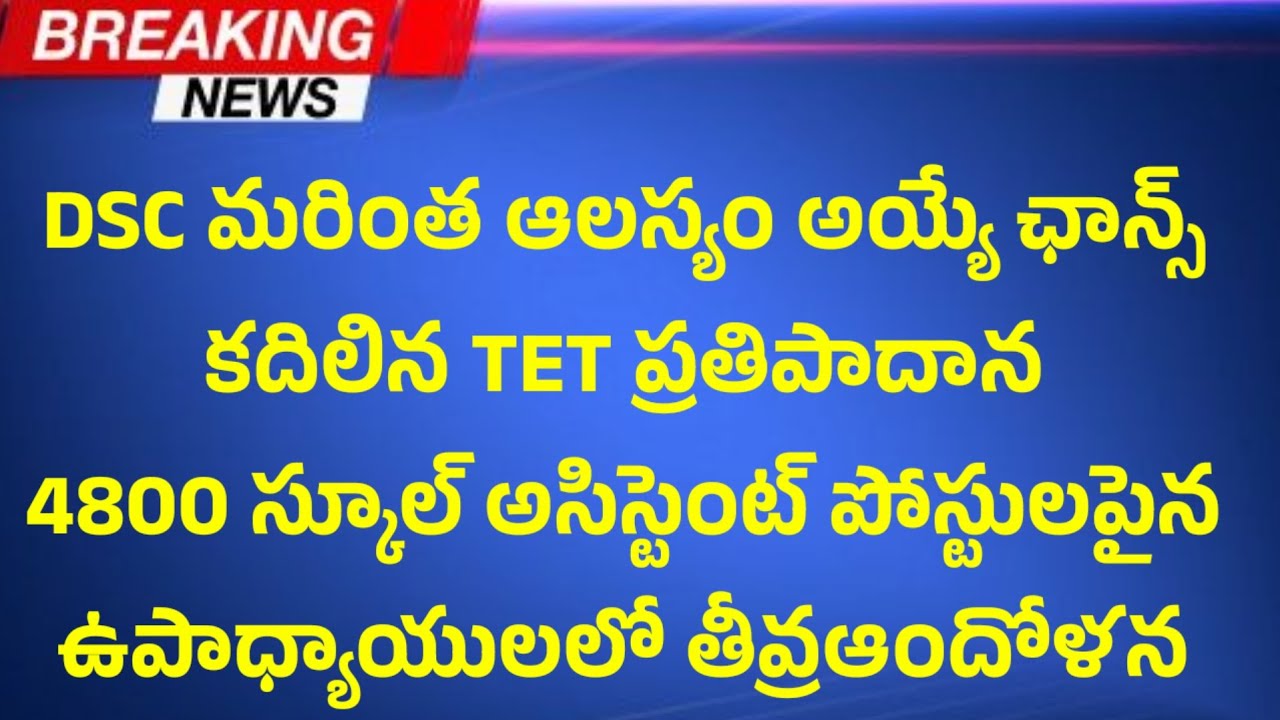DSC మరింత ఆలస్యం అయ్యే అవకాశం ఎక్కువ.. 4800 ఉపాధ్యాయులు ఆందోళన పోస్టులు పైన...