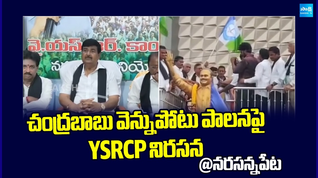 YSRCP Protest Against Chandrababu Vennupotuku Rendellu | Narasannapeta | Sakshi TV