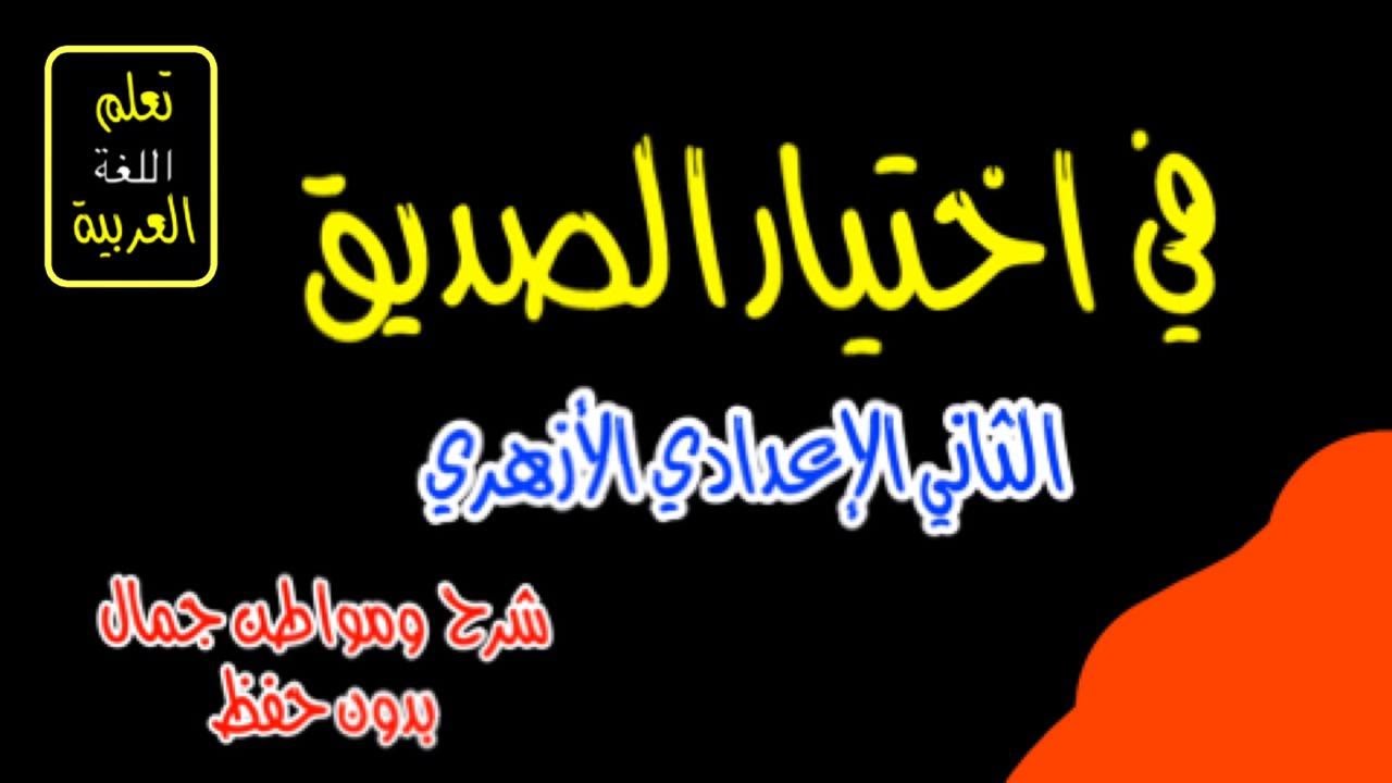 في اختيار الصديق | نصوص الصف الثاني الإعدادي الأزهري |