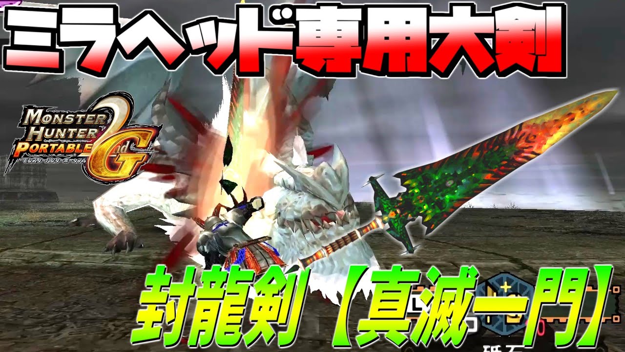 【ゆっくり実況】シリーズ初期からの人気武器！…だけど悲しい立場な大剣を活躍させる【MHP2g】