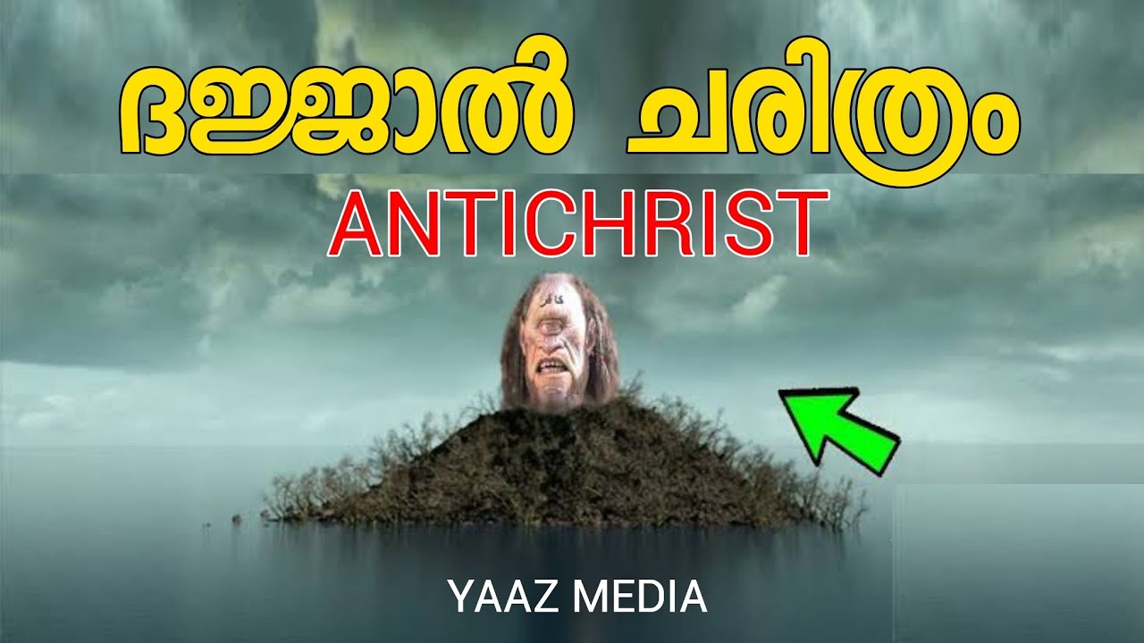 ദജ്ജാൽ ചരിത്ര പഠനം, HISTORY OF ANTICRIST..? ഇപ്പോൾ എവിടെ..? എപ്പോൾ വരും, مسيح الدجال