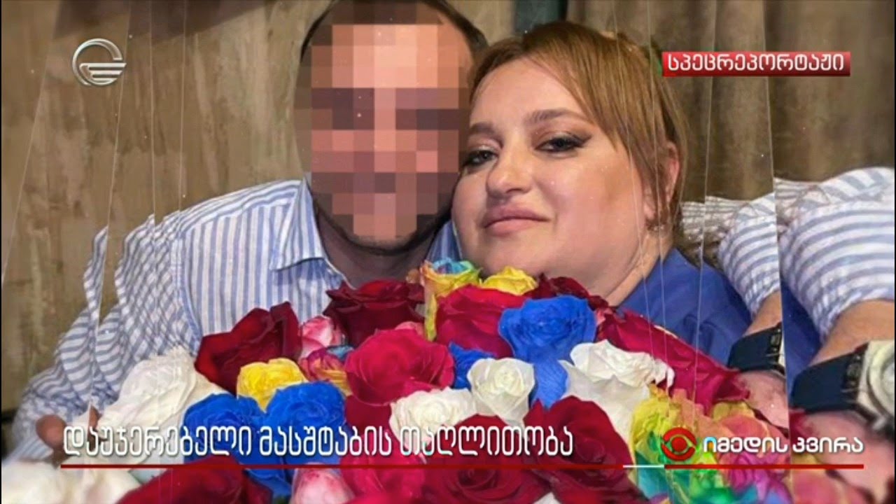 დაუჯერებელი მასშტაბის თაღლითობა