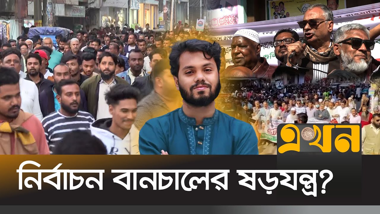 হাদির ওপর হা/মলার প্রতিবাদে উত্তাল দেশ | Osman Hadi | BNP Protest | Political Crisis | Ekhon TV