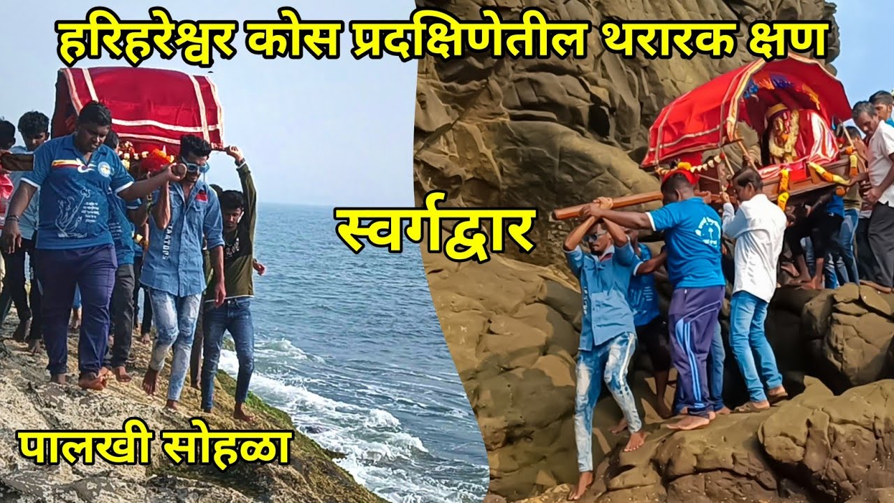 हरिहरेश्वर कोस प्रदक्षिणेतील थरारक क्षण | पालखी सोहळा #harihareshwarbeach