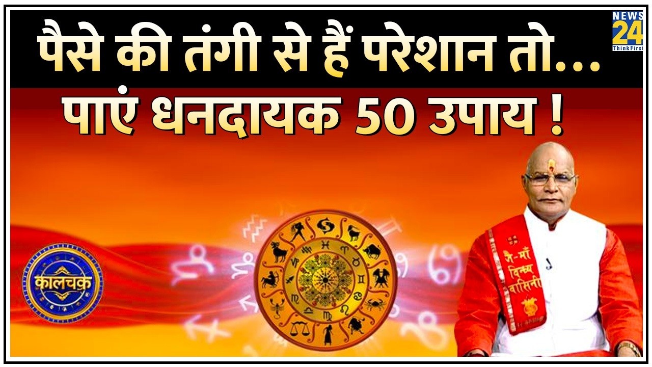 Kaalchakra: पैसे की तंगी से अब तक हैं परेशान तो…पाएं धनदायक 50 उपायों से समाधान ! Pt. Suresh Pandey