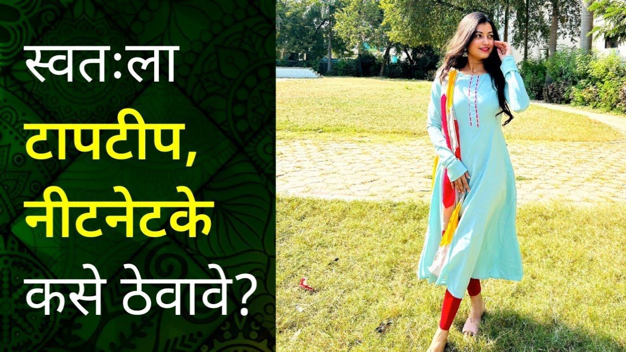 स्वतःला टापटीप आणि नीटनेटके कसे ठेवावे? | 5 Basic Personal Grooming Tips