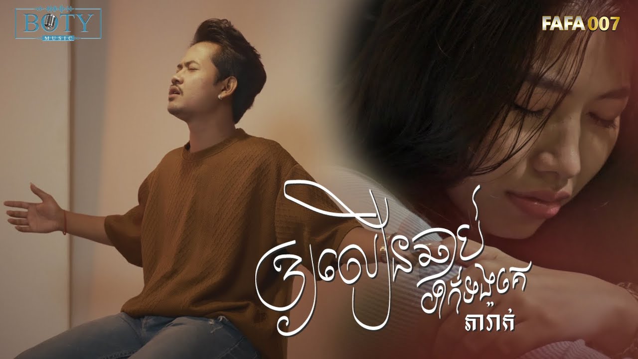 ឲ្យលឿនឆាប់ទាក់ទងគេ​ - ភារ៉ាក់  Official video