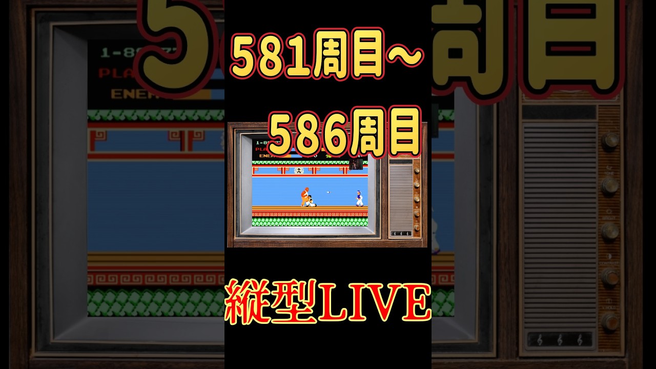 お試し中　縦型配信　スパルタンX５８１周〜５８６周#ファミコン #スパルタンＸ #レトロゲーム
